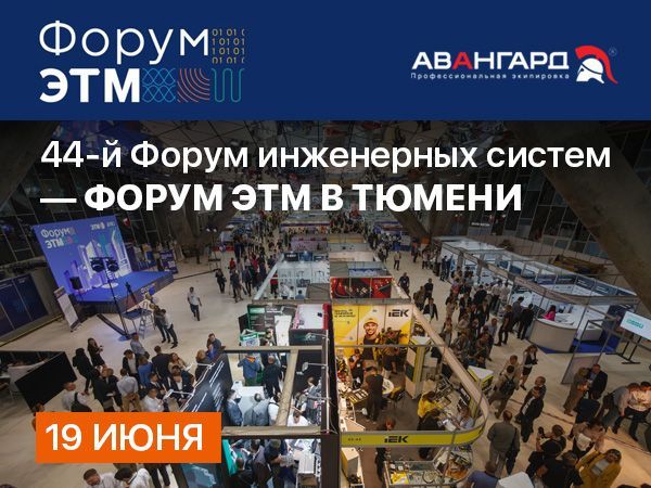 «Авангард» примет участие в 44-м Форуме ЭТМ в Тюмени