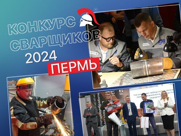 Конкурс сварщиков 2024 в Перми